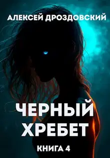 Чёрный хребет. Книга 4