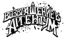 Возвращение в Аргентум