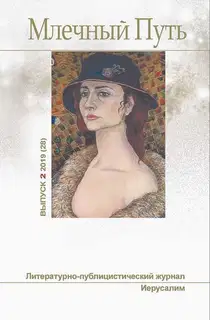 Млечный Путь № 2(28), 2019