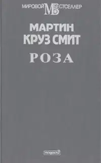 Роза
