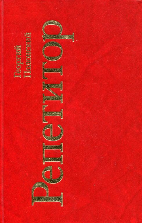 Репетитор