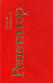 Репетитор