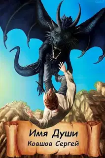 Имя души