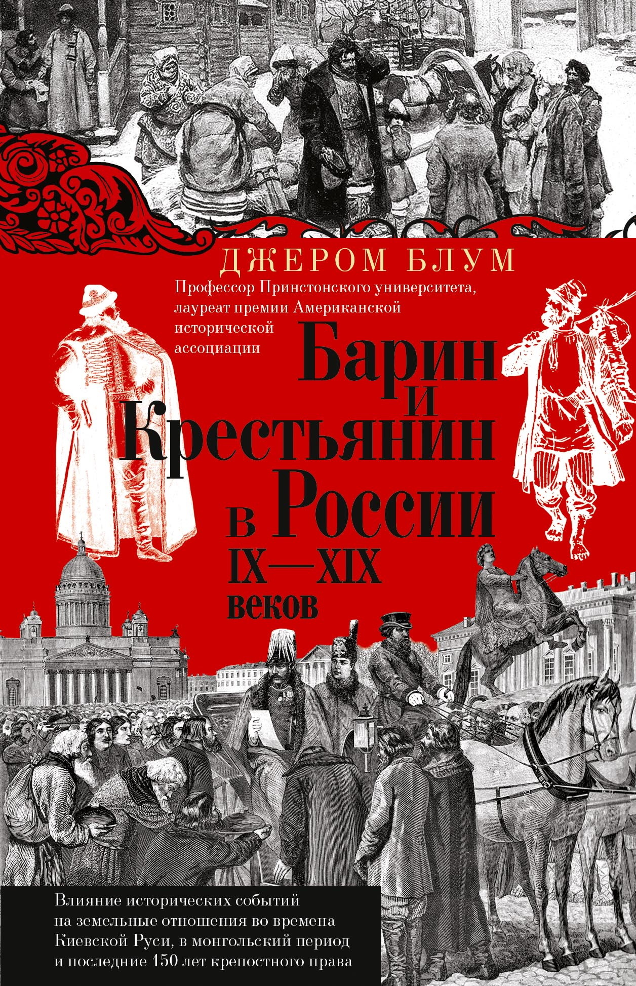 Барин и крестьянин в России IX–XIX веков. Влияние исторических событий на земельные отношения во времена Киевской Руси, в монгольский период и послед