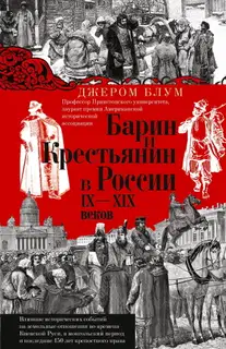 Барин и крестьянин в России IX–XIX веков. Влияние исторических событий на земельные отношения во времена Киевской Руси, в монгольский период и послед