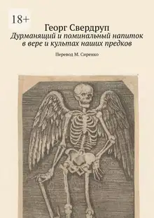 Дурманящий и поминальный напиток в вере и культах наших предков