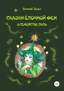 Сказки Ёлочной феи о семействе Лиль [СИ]
