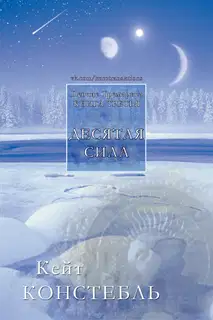 Десятая сила