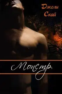 Монстр