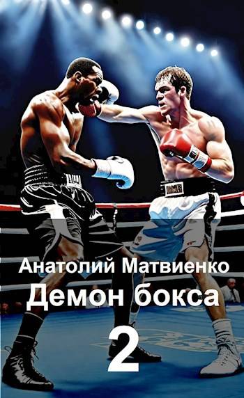 Назад в СССР: Демон бокса 2
