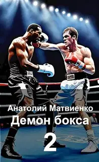 Назад в СССР: Демон бокса 2