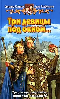 Три девицы под окном...