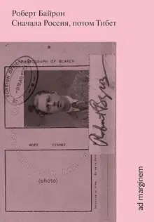 Сначала Россия, потом Тибет