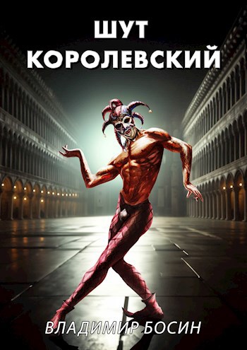 Шут королевский 1