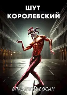 Шут королевский 1