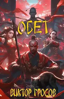 Обет
