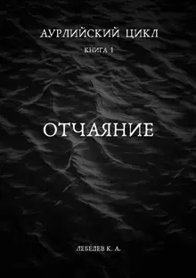 Отчаяние