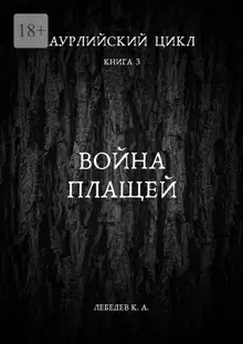 Война плащей