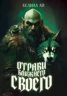 "Отрави ближнего своего"