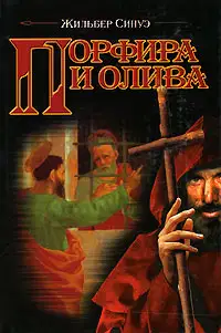 Порфира и олива