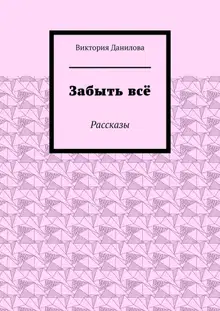 Забыть всё. Рассказы