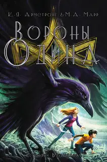 Вороны Одина