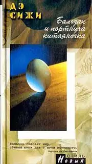 Бальзак и портниха-китаяночка