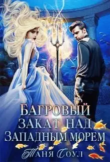Багровый закат над Западным морем (СИ)