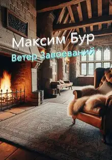 Ветер Завоеваний