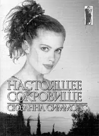 Настоящее сокровище