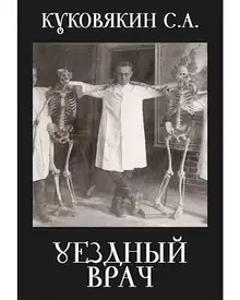 Уездный врач