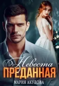 Невеста
