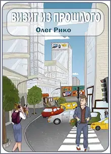 Визит из прошлого