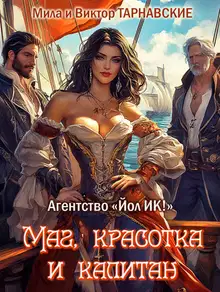 Маг, красотка и капитан