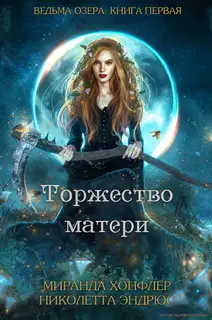 Торжество матери