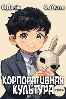 Корпоративная культура