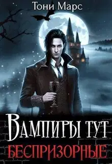 Вампиры тут беспризорные
