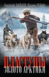 Золото Арктики
