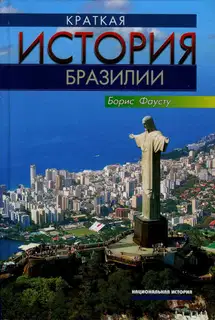 Краткая история Бразилии