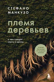 Племя деревьев. О чем говорят корни и кроны