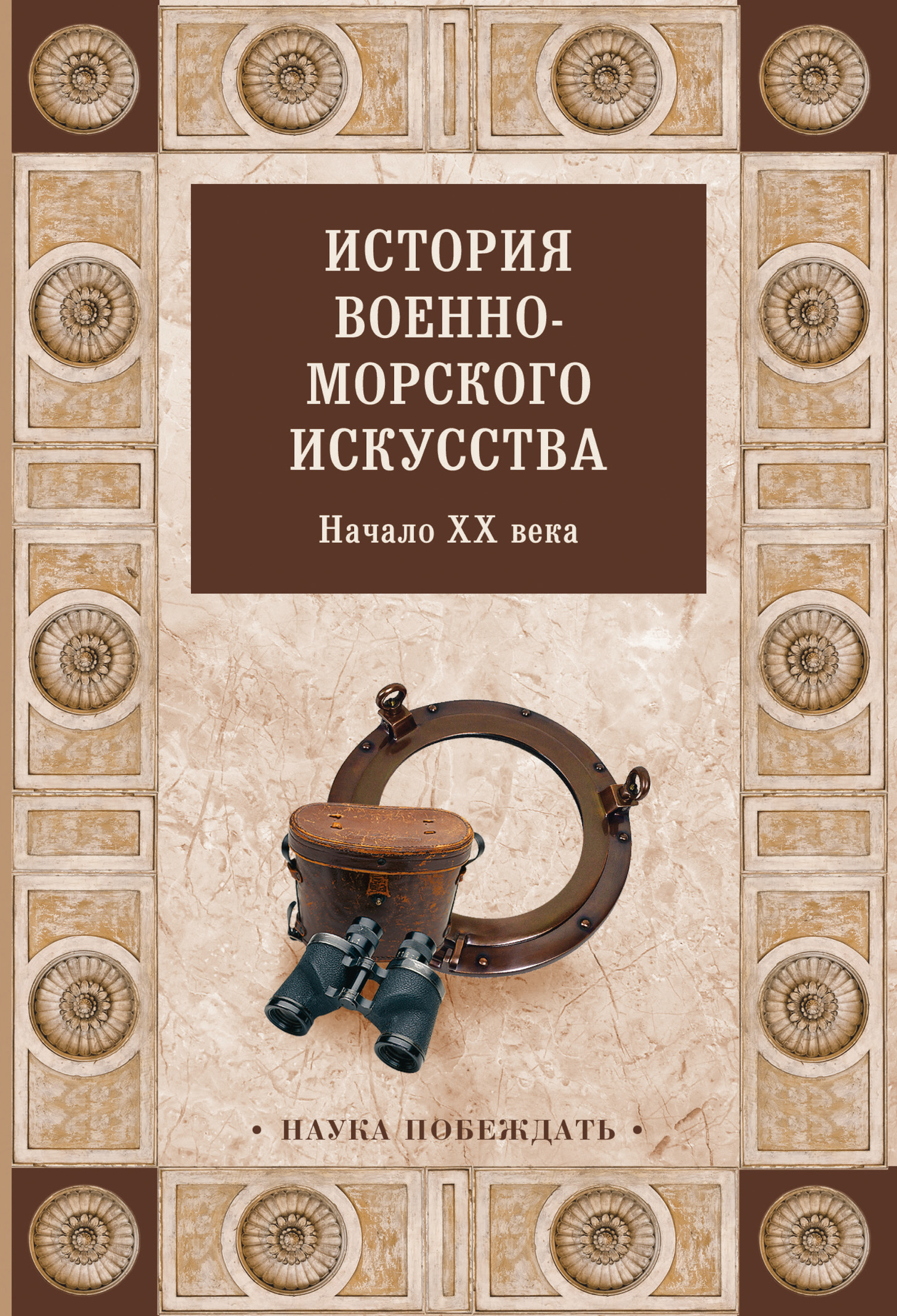 История военно-морского искусства. Начало XX века