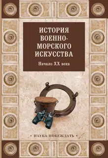 История военно-морского искусства. Начало XX века