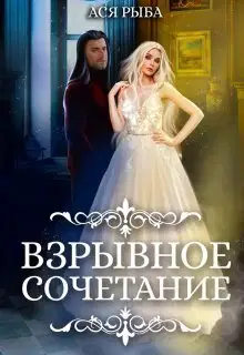Взрывное сочетание