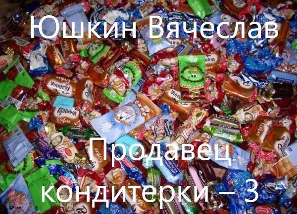 Продавец «кондитерки». Часть 3