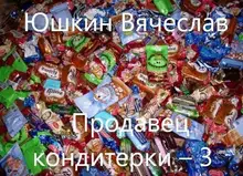 Продавец «кондитерки». Часть 3
