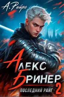 Последний ранг. Том 2