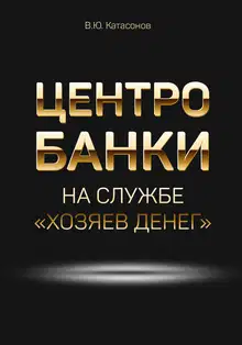 Центробанки на службе «хозяев денег»
