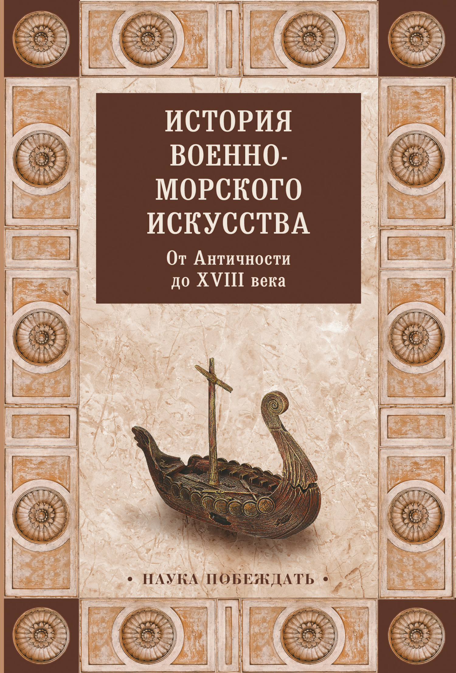 История военно-морского искусства. От Античности до XVIII века