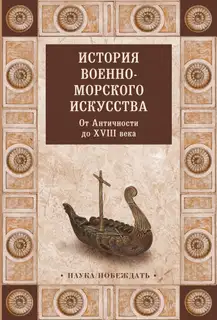 История военно-морского искусства. От Античности до XVIII века