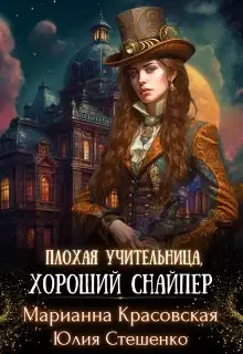 Плохая учительница, хороший снайпер